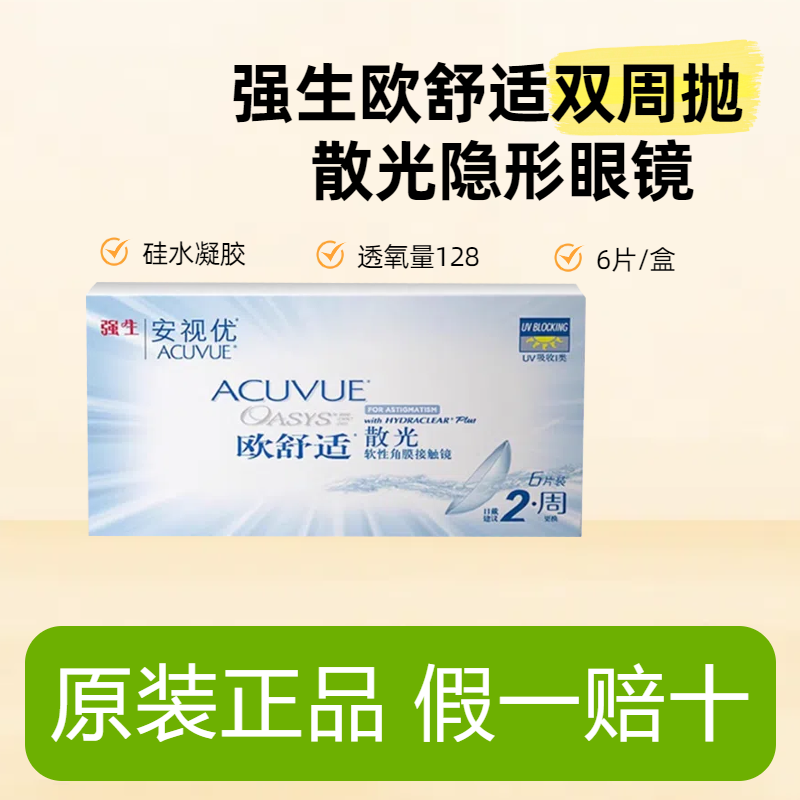 强生安视优欧舒适双周抛散光隐形眼镜定制