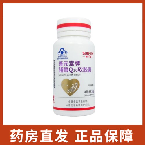 善元堂牌辅酶Q10软胶囊60粒免疫力低下增强免疫力正品旗舰店jz12