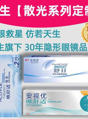 强生定制散光隐形眼镜】欧舒适舒日双周抛6片日抛30片硅水凝胶AM