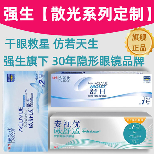 原装正品 散光隐形眼镜定制 强生安视优
