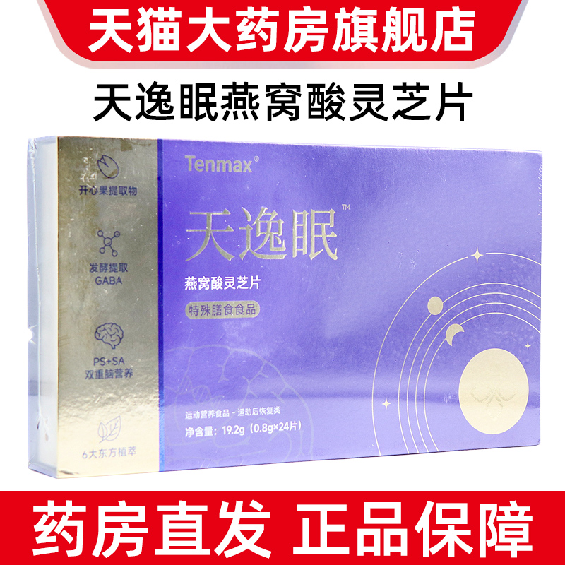 天逸眠燕窝酸灵芝片正品天美仕天逸眠jz7