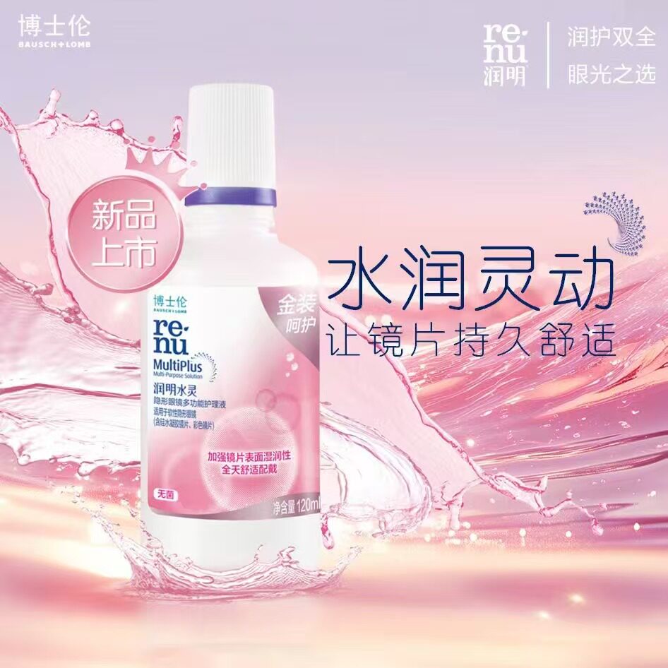 博士伦润明水灵美瞳隐形眼镜专用护理液杀菌消毒清洁润滑除蛋白KW