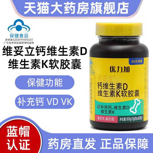 优力加维妥立钙维生素D维生素K软胶囊60粒补充钙维生素D正品jz1