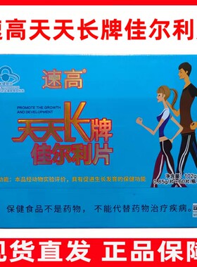 速高天天长牌佳尔利片120片促进生长发育正品旗舰店jz1