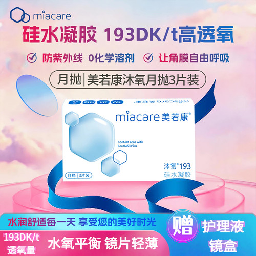 美若康沐氧月抛高透氧硅水凝胶近视隐形眼镜高透氧旗舰