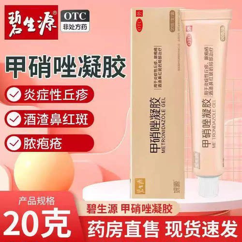 [碧生源]甲硝唑凝胶0.75%*20g*1支/盒快速止痒消炎外阴瘙痒药膏私密处专用私处