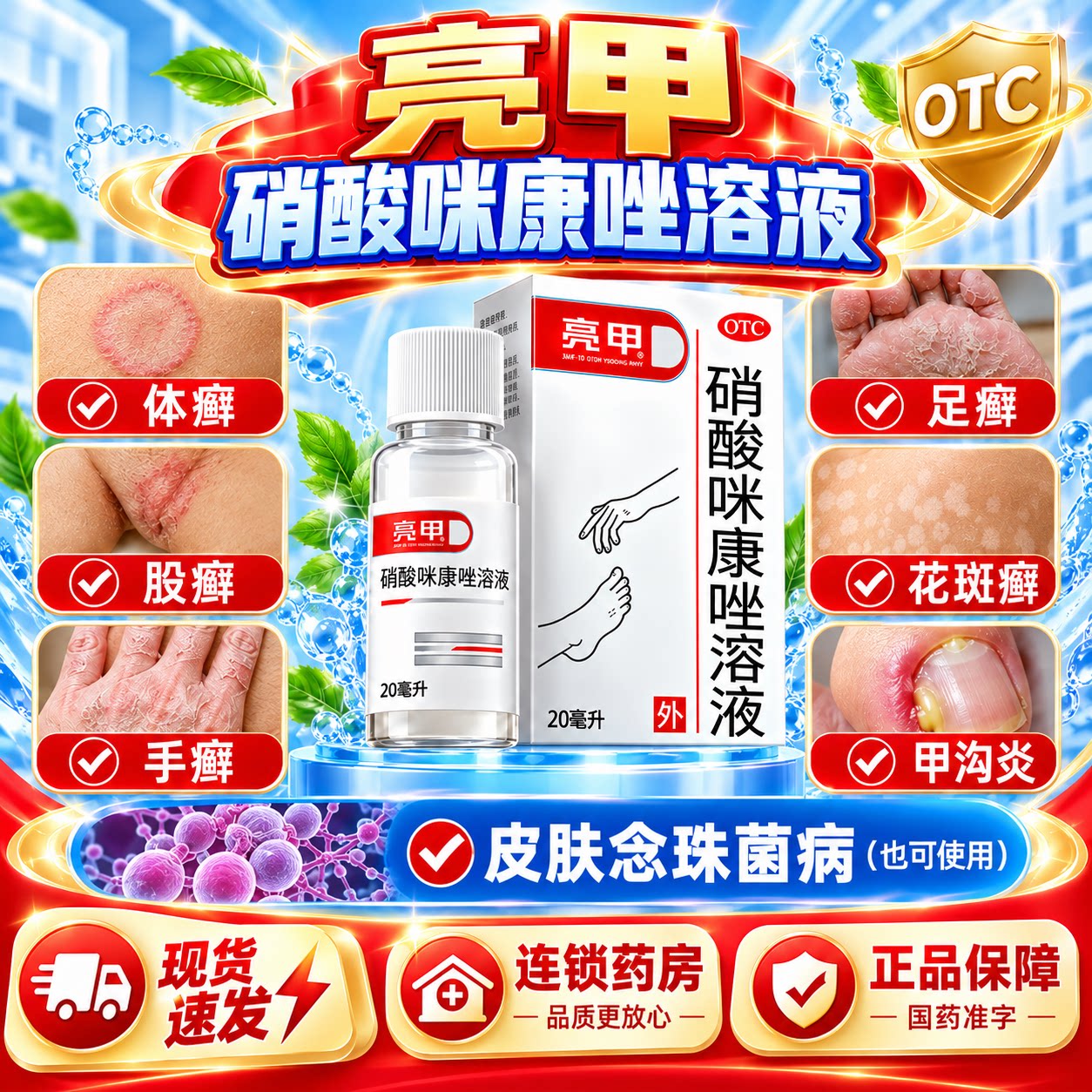 [亮甲]硝酸咪康唑溶液2%*20ml*1瓶/盒图片