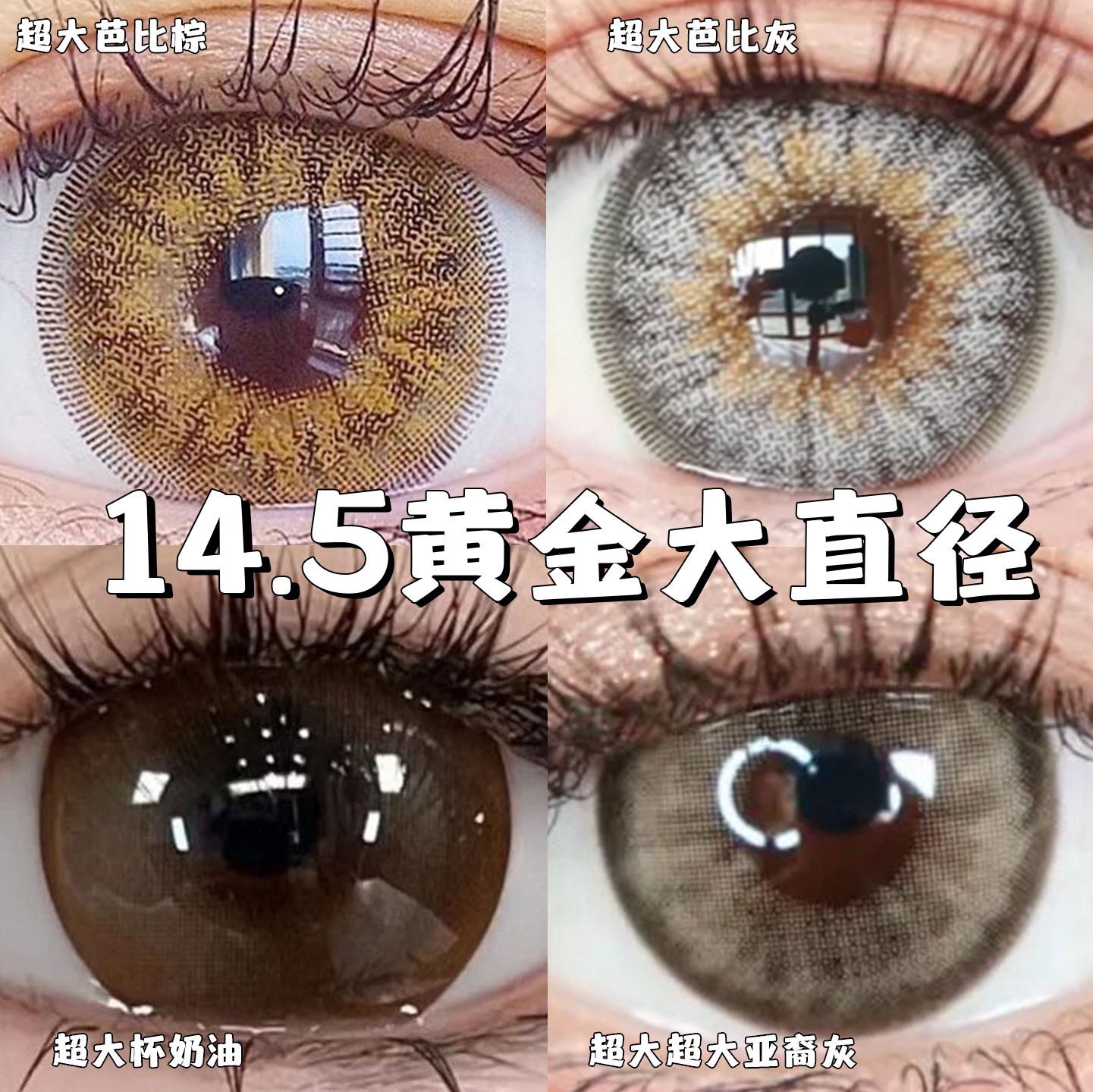 超大直径美瞳14.5混血棕灰色自然芭比黑有度数锁边隐形近视眼镜KW