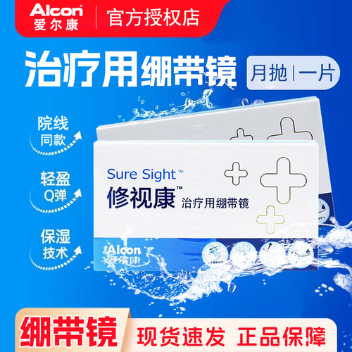 爱尔康修视康绷带镜医用透明无度数隐形眼镜1片装0度角膜绷带镜TF