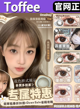 toffee日抛燕麦黑咖黑蛋仔清纯引力失落世界sj少女心事正品美瞳TF