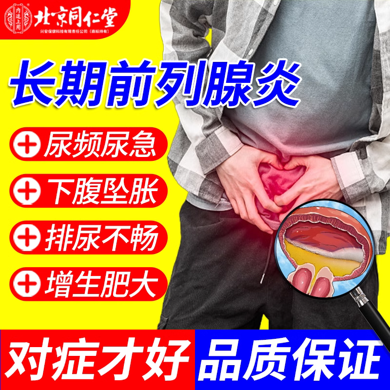 治疗前列腺炎腺肥大增生钙化专用药官方旗舰店吃什么非特效贴ty