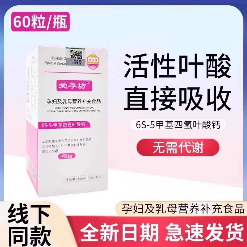 爱孕坊活性叶酸6S-5-甲基四氢叶酸钙孕妇及乳母营养补充食品ZY