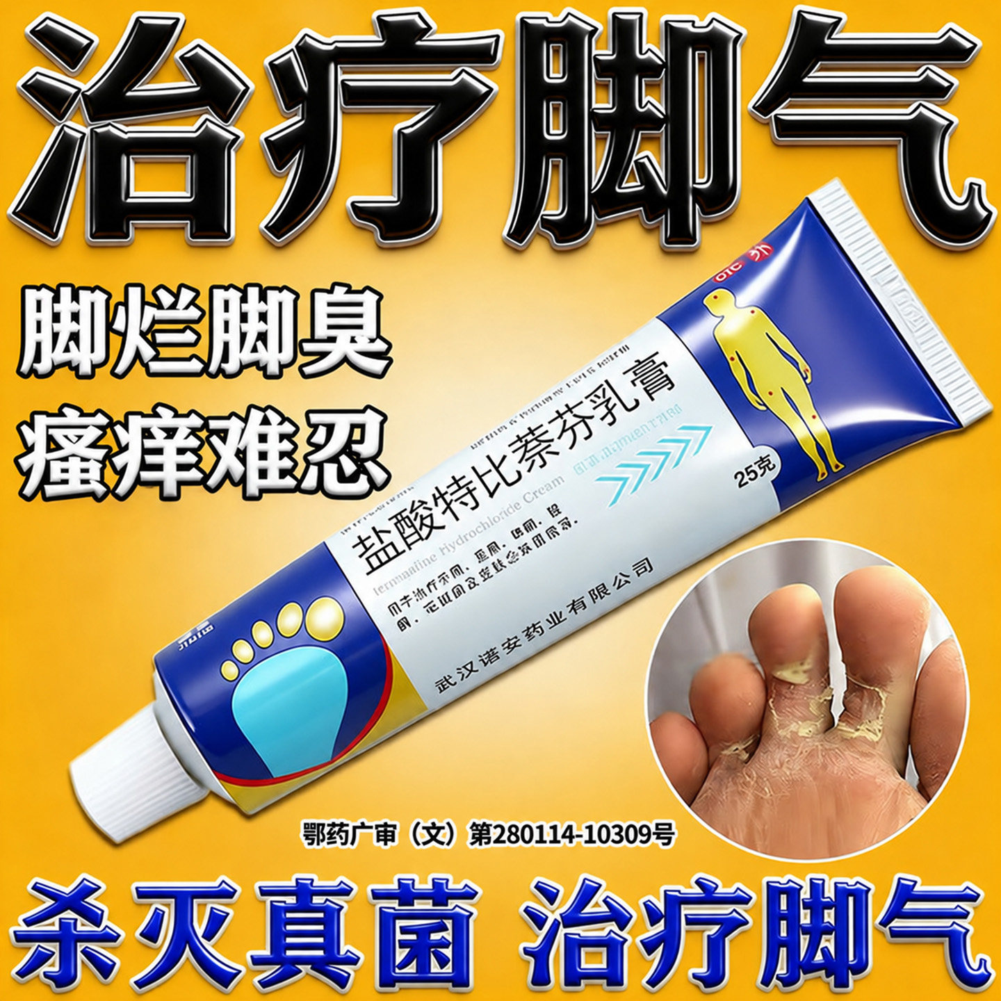 [嘉效]盐酸特比萘芬乳膏1%*25g*1支/盒治烂脚丫药图片