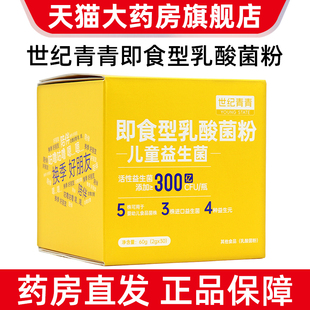 世纪青青即食型乳酸菌粉儿童益生菌粉活性益生菌正品旗舰店jz1