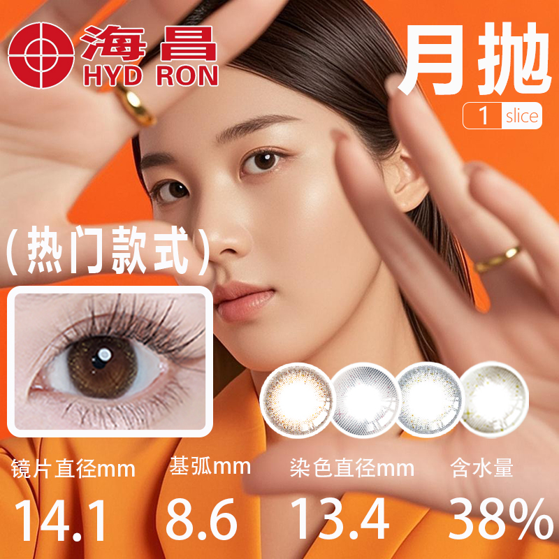 海昌专享月抛精选1片装美瞳中直径彩色近视女自然扩瞳隐形眼镜TF