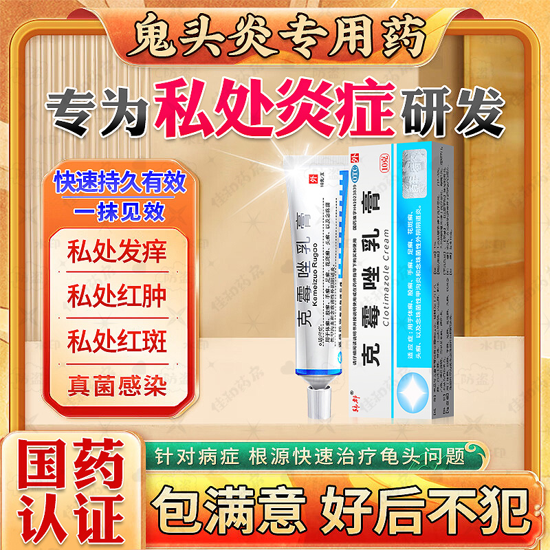 【韩都】克霉唑乳膏1%*10g*1支/盒龟头炎专用药包满意男士私处炎症外用止痒真菌感染