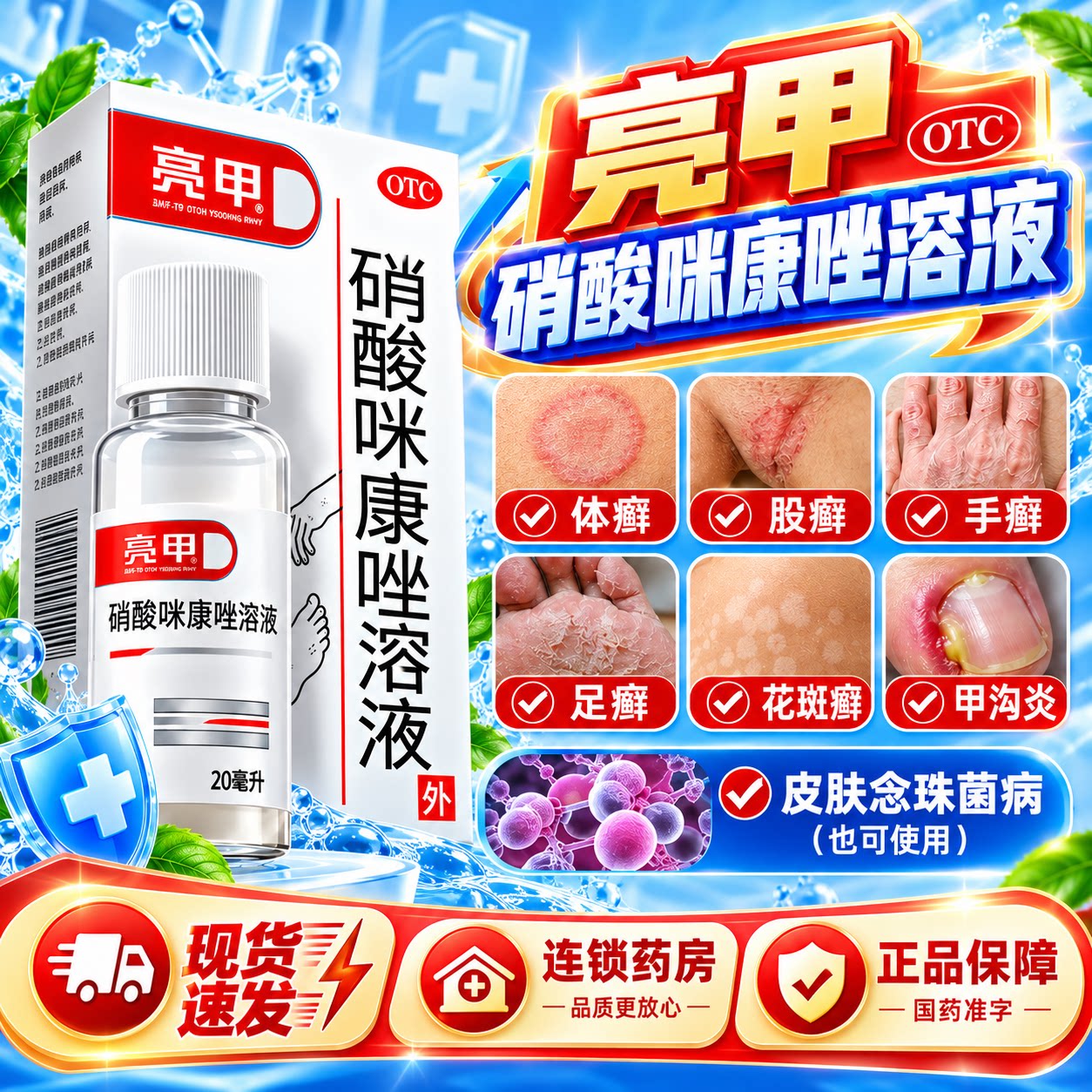 [亮甲]硝酸咪康唑溶液2%*20ml*1瓶/盒										