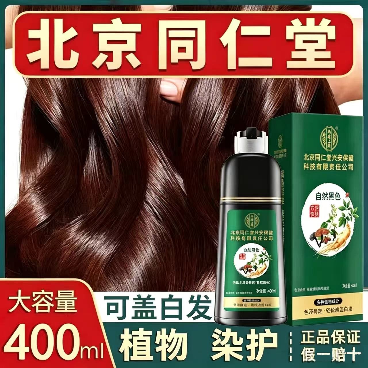 北京同仁堂植物染发剂一洗黑图片