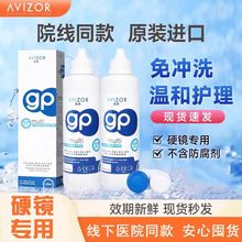 AVIZOR优卓gp护理液120ml硬性角膜塑形swok镜多功能免洗护理液TF