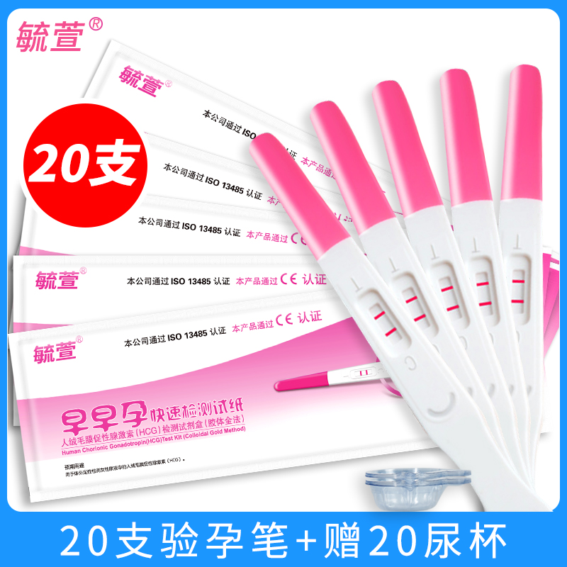 毓萱驗(yàn)孕棒20支裝早早孕試紙測試懷孕女精準(zhǔn)測量測孕高精度尿杯ZY
