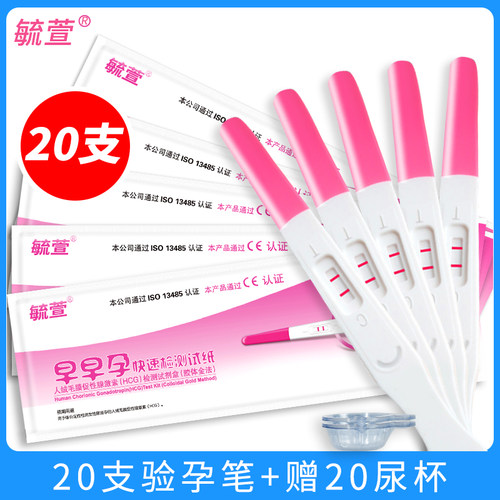毓萱验孕棒20支装早早孕试纸测试怀孕女精准测量测孕高精度尿杯ZY