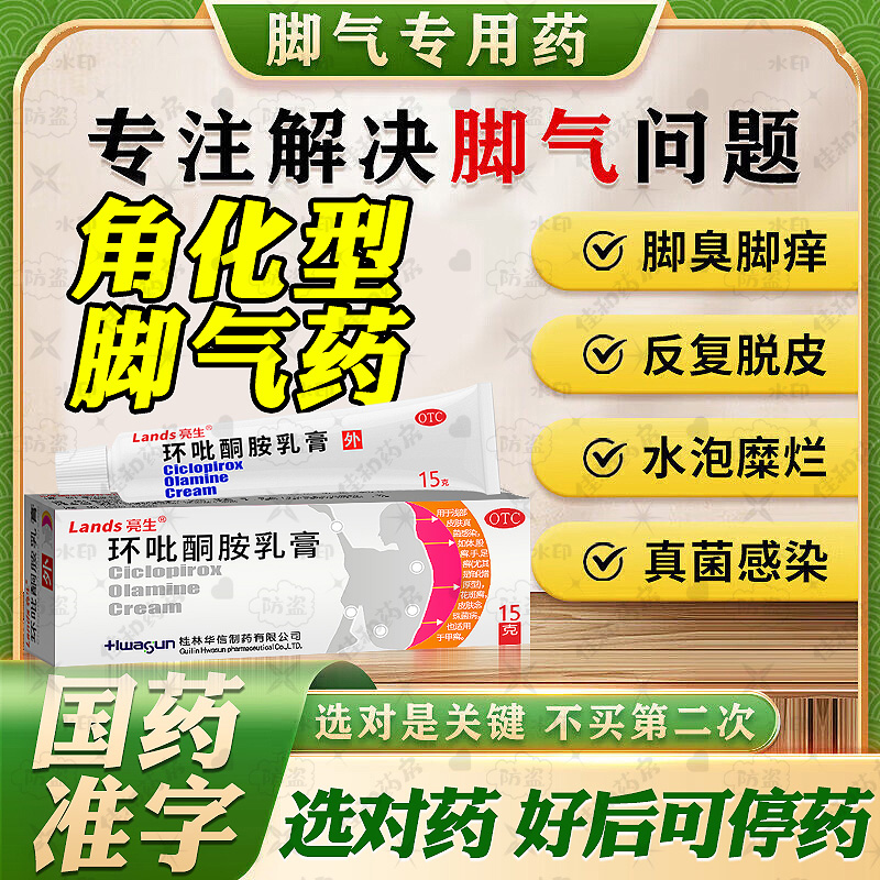 【亮生】环吡酮胺乳膏1%*15g*1支/盒强效治疗脚气脚痒
