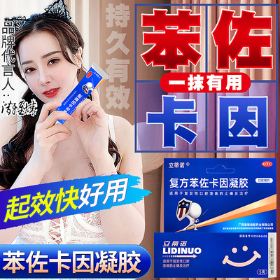 【立蒂诺】复方苯佐卡因凝胶5g*1支/盒延时降敏持久软膏