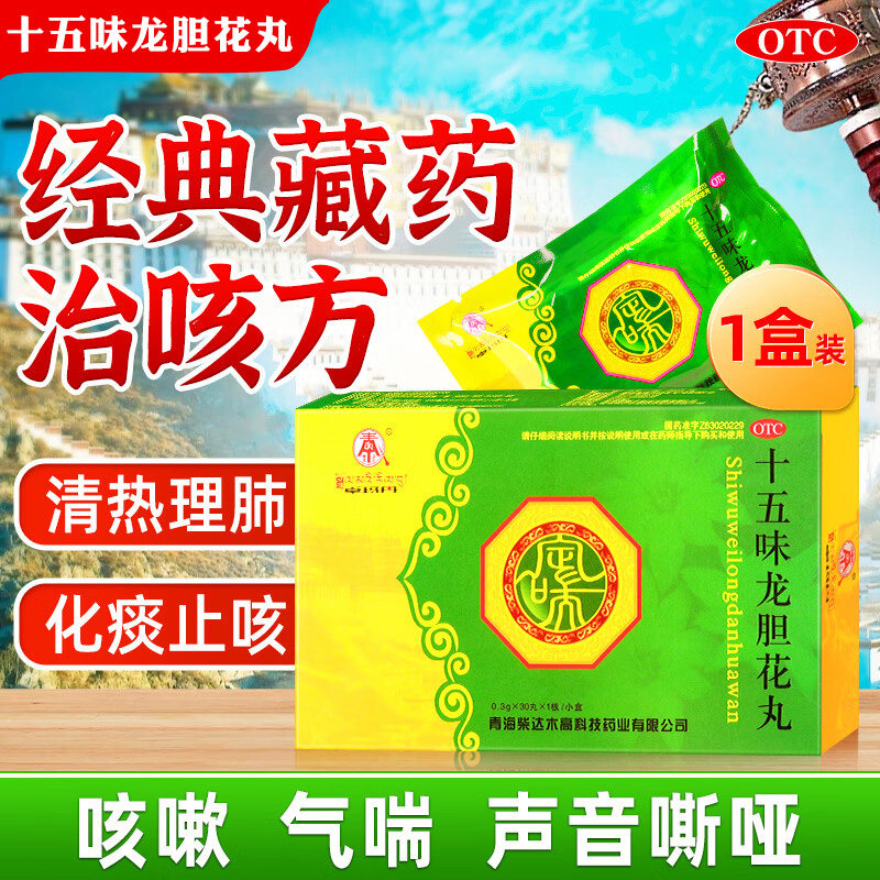 【卓玛丹】十五味龙胆花丸0.3g*30丸*1板/小盒