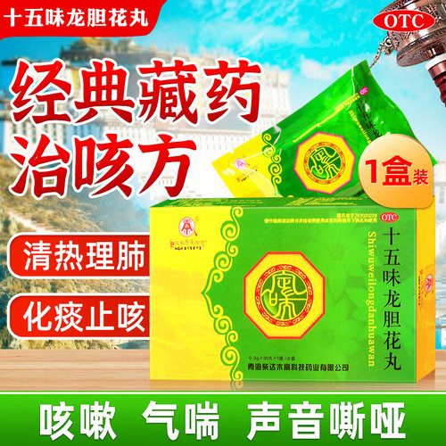 【卓玛丹】十五味龙胆花丸0.3g*30丸*1板/小盒效果好