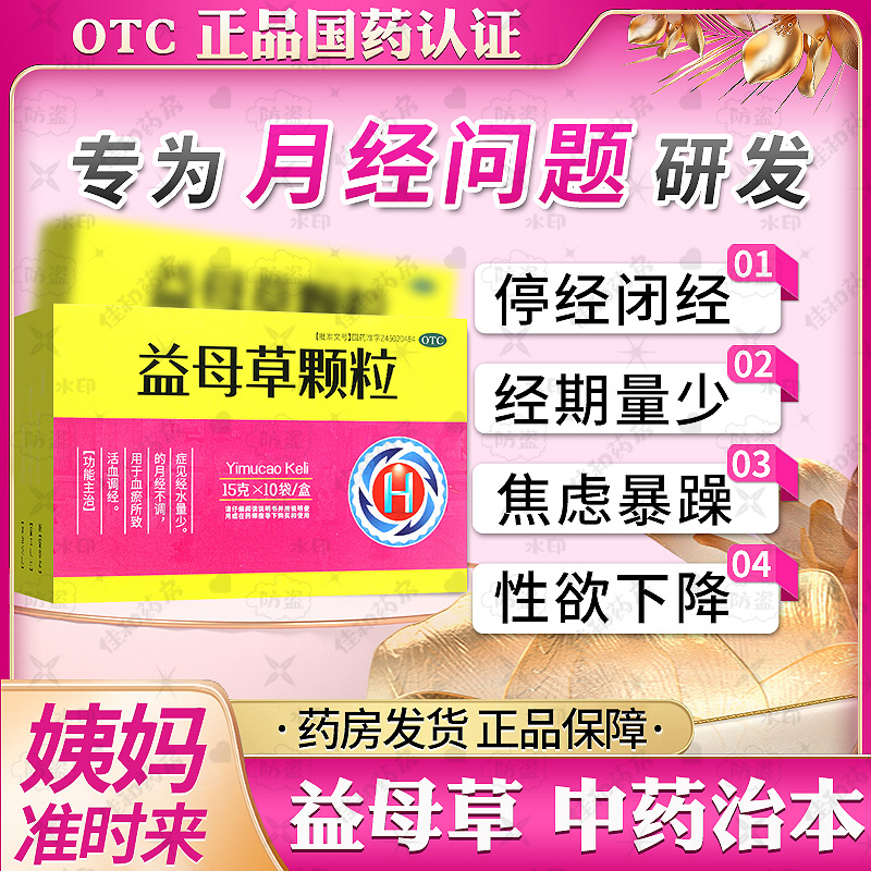 【圣特记】益母草颗粒15g*10袋/盒专治月经不调量少气血不足