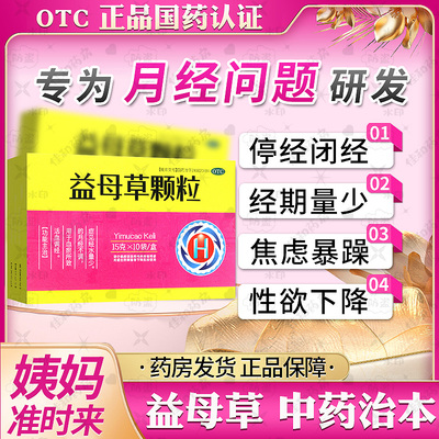 【圣特记】益母草颗粒15g*10袋/盒专治月经不调量少推迟发黑量多妇女气血不足调理膏