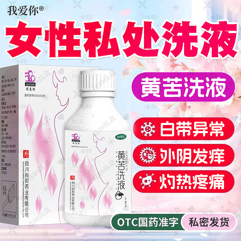 【我爱你】黄苦洗液160ml*1瓶/盒每天洗一洗快速止痒妇科外阴瘙痒专用止痒阴道炎中药