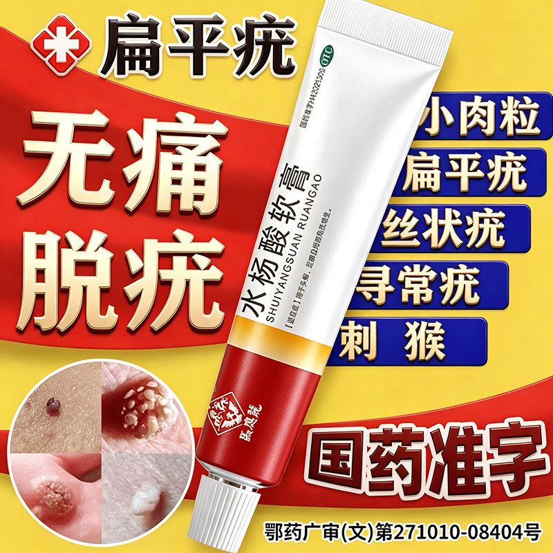 水杨酸软膏正品丝状疣趾疣祛疣去疣专用跖疣鸡眼药膏医用非特效NN