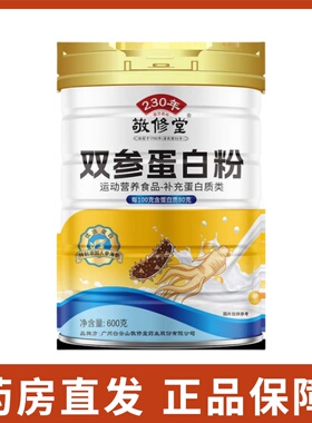 敬修堂双参蛋白粉600g运动营养补充蛋白质粉男女士正品旗舰店jz12