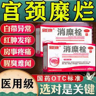消糜栓阴道炎妇科用药治疗宫颈糜烂的中药重度宫颈炎症专用二度NN