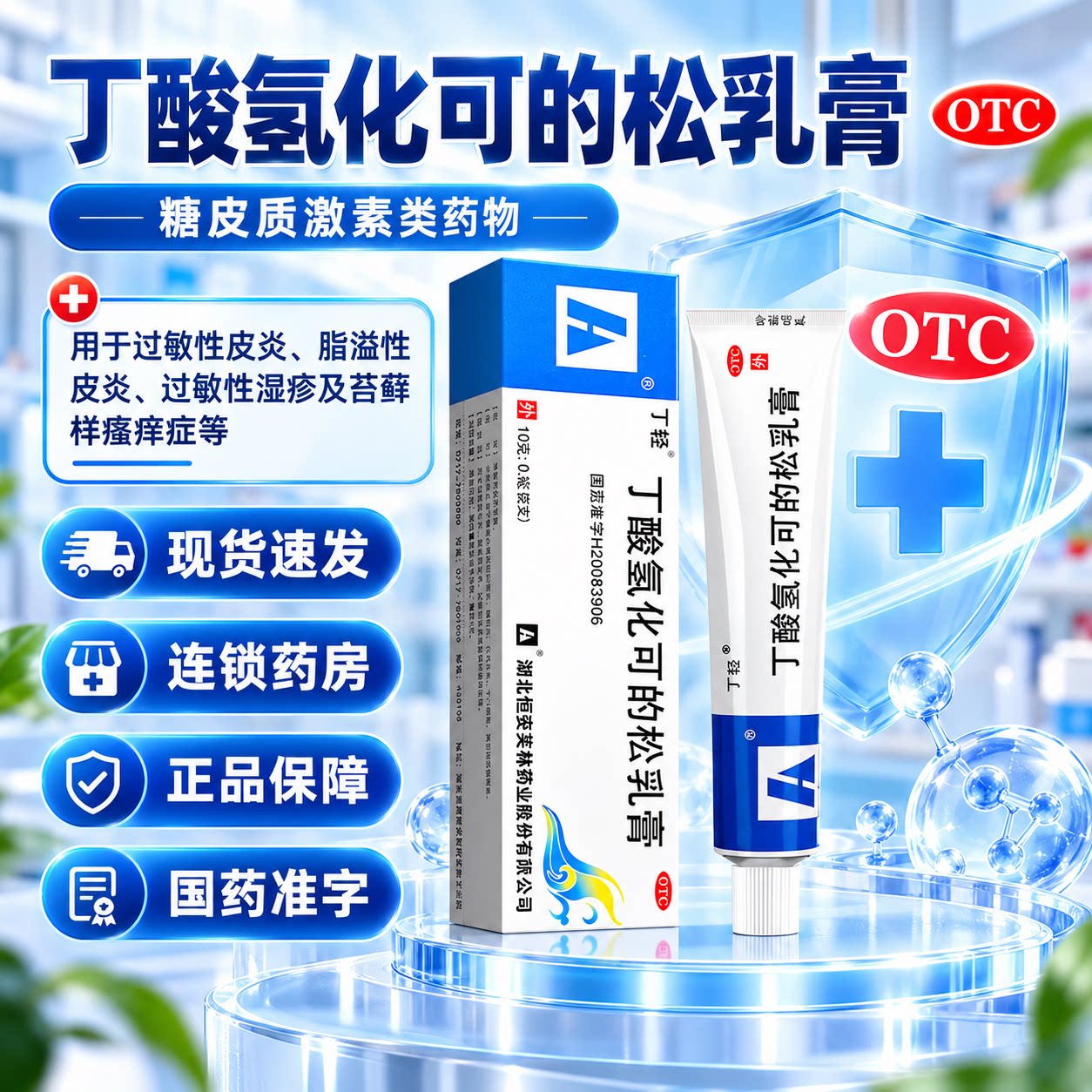 [丁轻]丁酸氢化可的松乳膏0.1%*20g*1支/盒图片