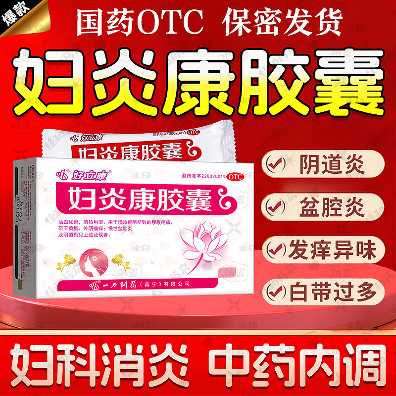 【好立康】妇炎康胶囊0.5g*36粒/盒彻底治疗妇科炎症霉菌性阴道炎口服消炎药苦参凝胶