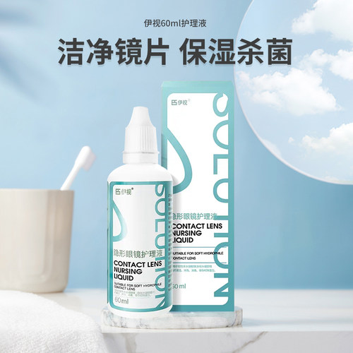 伊视近视隐形眼镜美瞳护理液小瓶装清洗液杀菌保湿药水SL