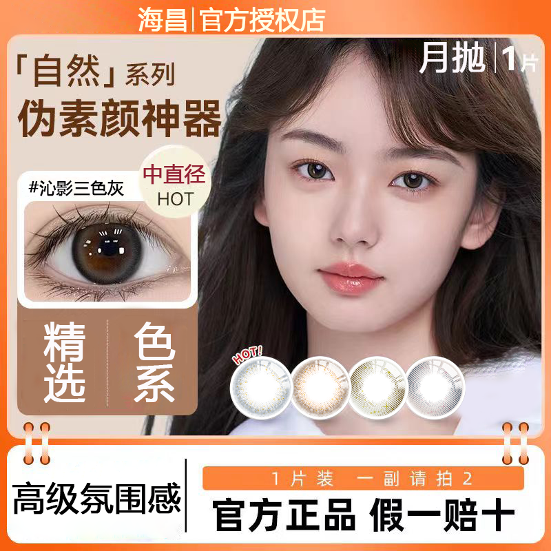 海昌新客尝鲜月抛1片装舒适水润水凝胶美瞳女彩色隐形近视眼镜TF