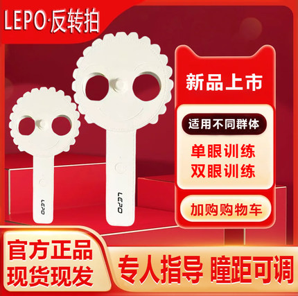LEPO葵花反转拍电动双面反转眼科医生推荐远视弱视近视调节器TF