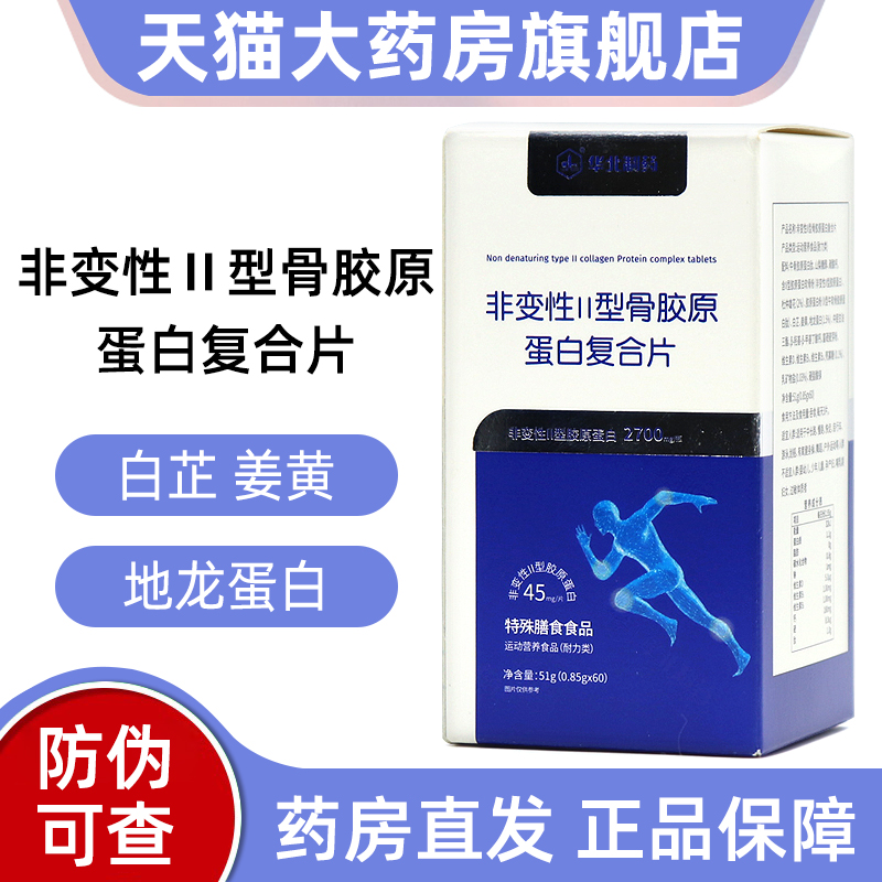 华北制药非变性二型骨胶原蛋白片