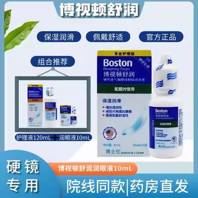 博士伦博视顿舒润隐形镜润滑液10ml角膜塑塑形OK镜护理液润眼液TF