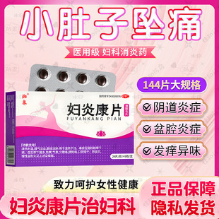 妇炎康片阴道炎盆腔炎积液的药小腹疼治疗妇科专用药消炎中成药NN