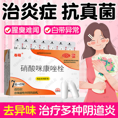 【春萌】硝酸咪康唑栓0.2g*7枚/盒强效止痒祛味消炎症