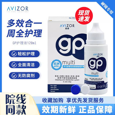 AVIZOR优卓gp护理液120ml硬性角膜塑形ok镜HK多功能免洗护理液TF