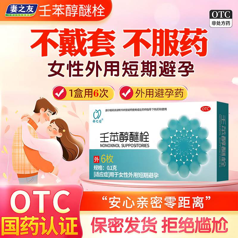 避孕药塞阴道体外长期不伤身液体套避孕凝胶避孕栓女性专用贴片NN