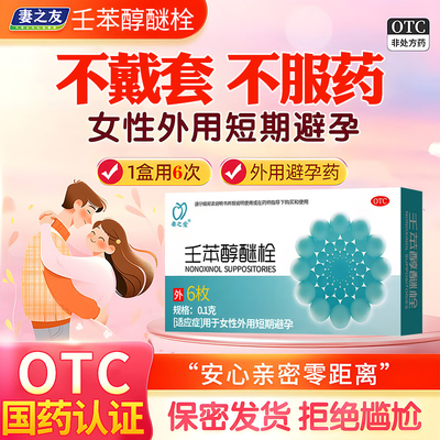 【妻之爱】壬苯醇醚栓0.1g*6粒/盒可大胆放心无套内射男人女人专用长期长效短效短期