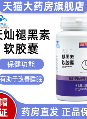 世纪青青天灿褪黑素维生素B6软胶囊正品改善睡眠旗舰店jz1