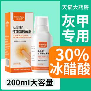 冰醋酸30灰指甲抗菌灰指甲抑菌液溶液涂剂杀菌泡脚旗舰店正品 去HH