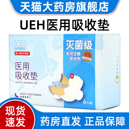 ueh医用吸收垫290mm6片装夜用卫生巾护理垫正品旗舰店jz1